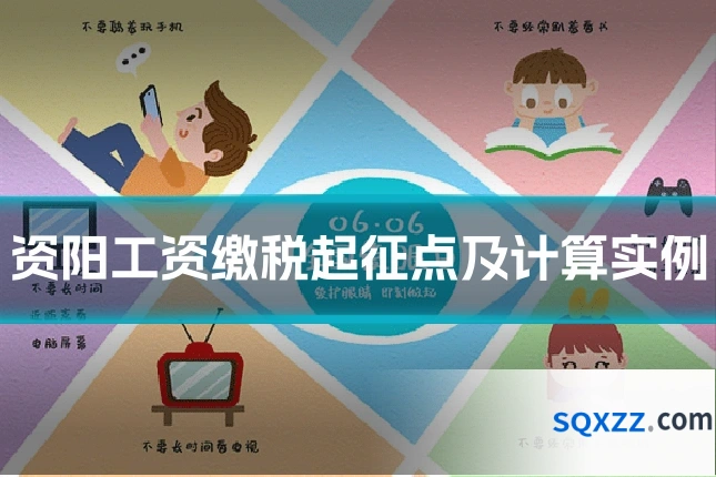资阳工资缴税起征点及计算实例