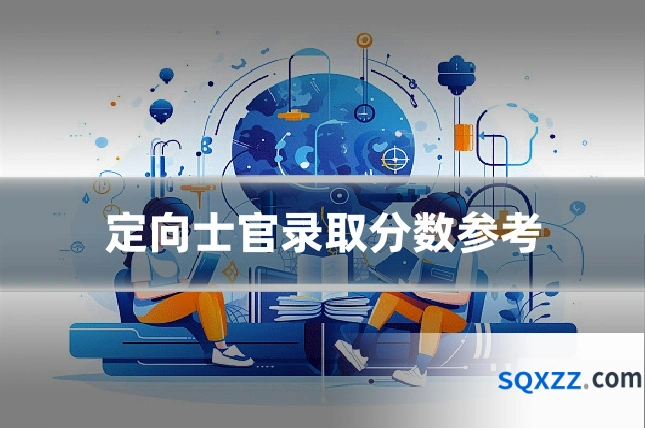 定向士官录取分数参考