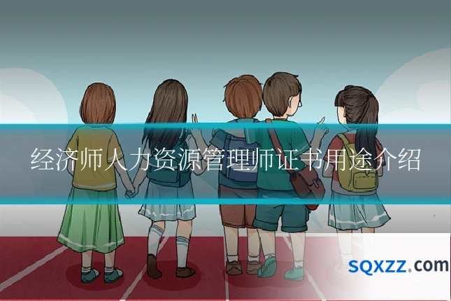 经济师人力资源管理师证书用途介绍