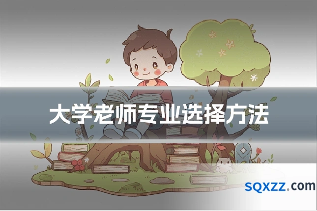 大学老师专业选择方法