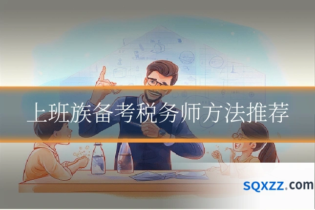 上班族备考税务师方法推荐