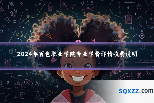 2024年百色职业学院专业学费详情收费说明