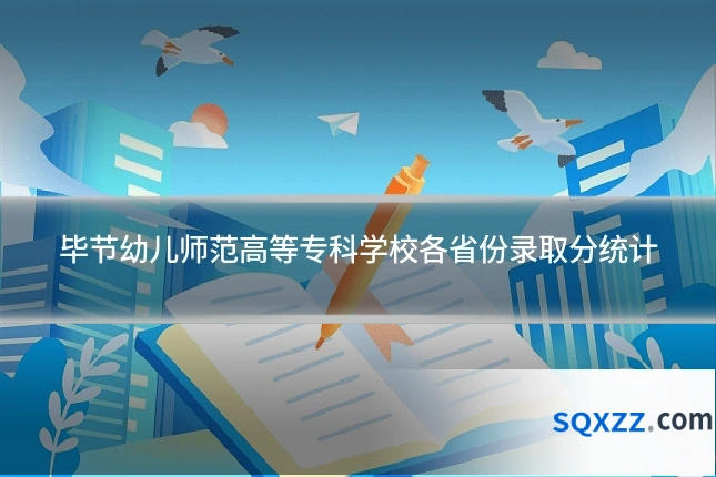 毕节幼儿师范高等专科学校各省份录取分统计