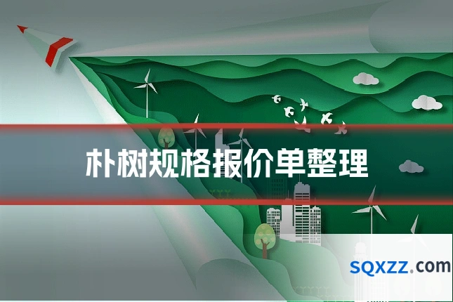 朴树规格报价单整理