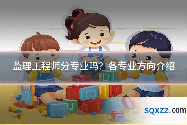 监理工程师分专业吗？各专业方向介绍