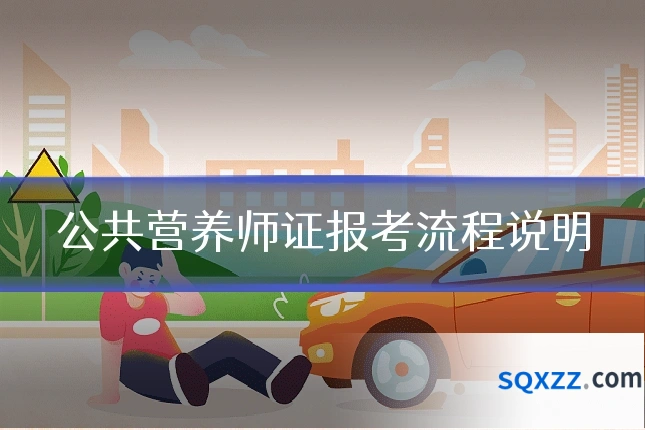 公共营养师证报考流程说明