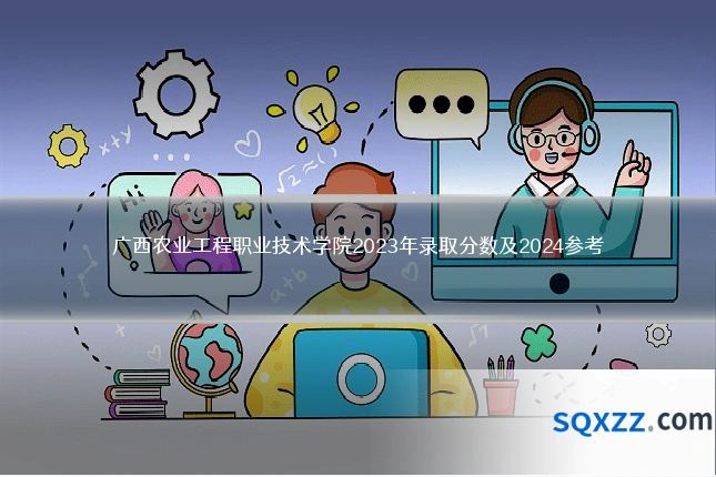 广西农业工程职业技术学院2023年录取分数及2024参考