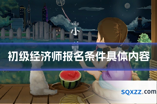 初级经济师报名条件具体内容
