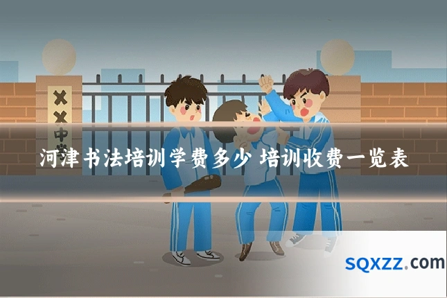 河津书法培训学费多少 培训收费一览表