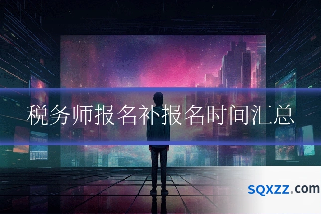 税务师报名补报名时间汇总