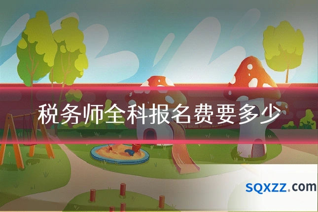 税务师全科报名费要多少