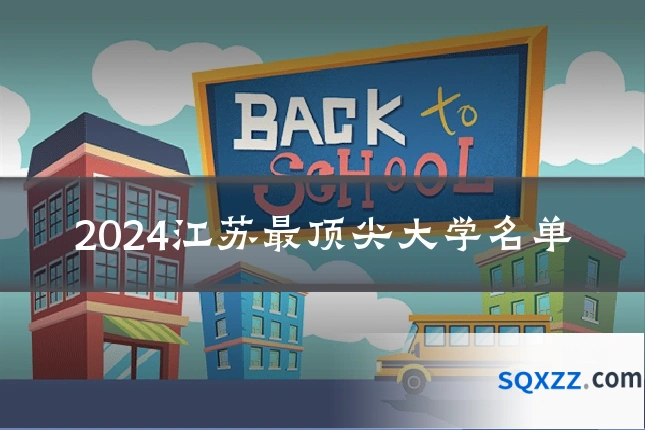 2024江苏最顶尖大学名单