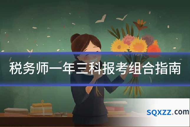 税务师一年三科报考组合指南