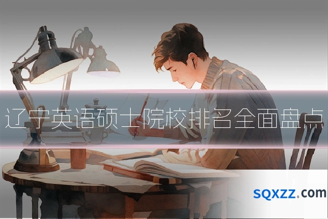 辽宁英语硕士院校排名全面盘点