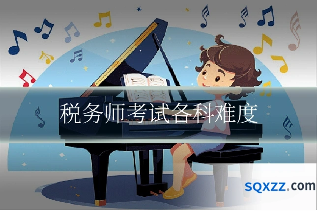 税务师考试各科难度
