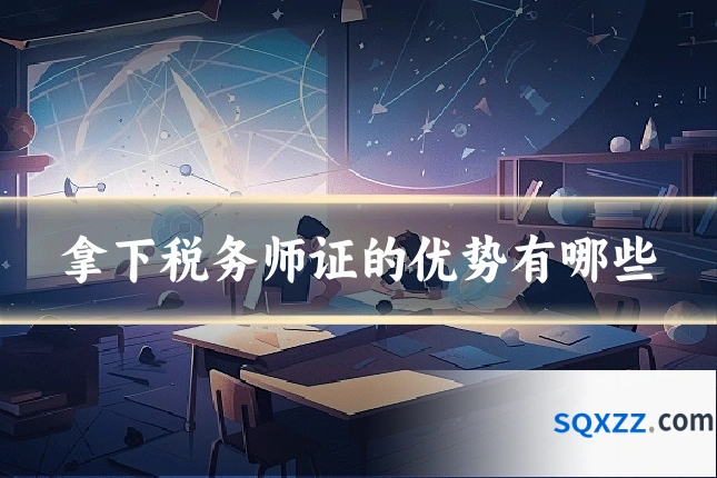 拿下税务师证的优势有哪些