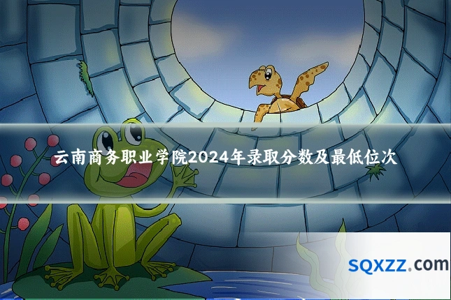 云南商务职业学院2024年录取分数及最低位次