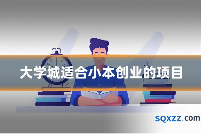 大学城适合小本创业的项目