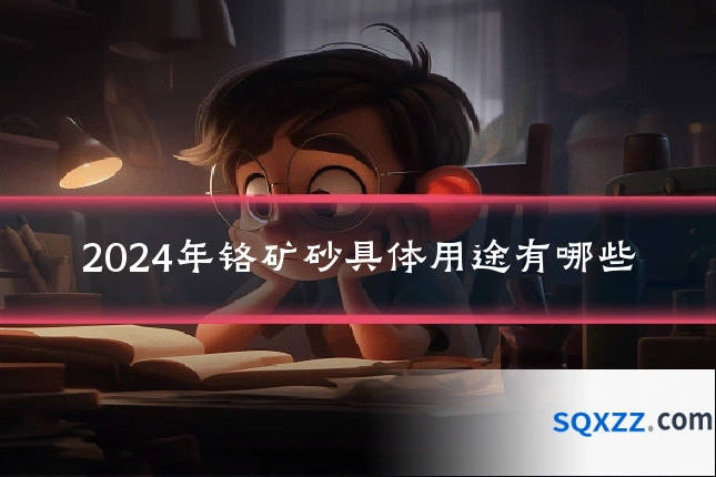 2024年铬矿砂具体用途有哪些