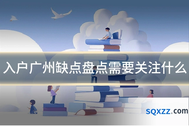 入户广州缺点盘点需要关注什么