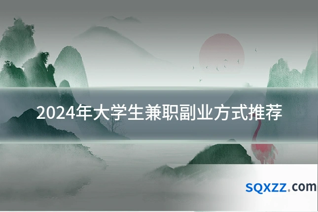 2024年大学生兼职副业方式推荐