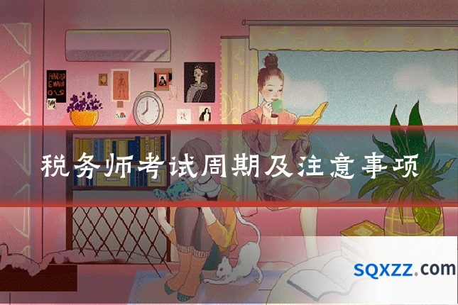 税务师考试周期及注意事项