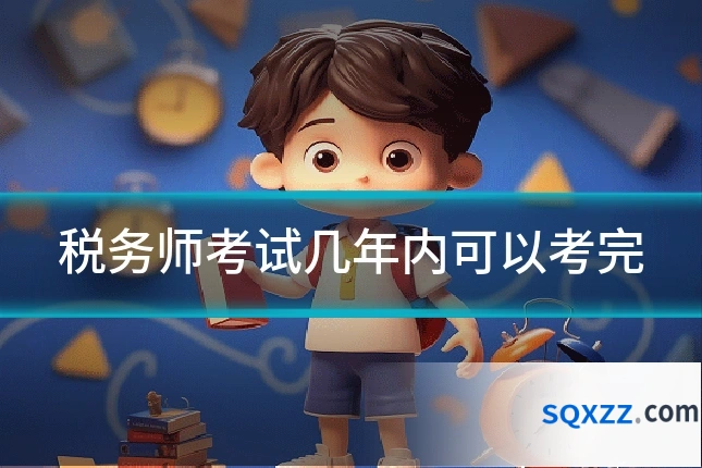 税务师考试几年内可以考完