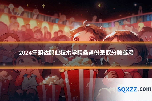 2024年明达职业技术学院各省份录取分数参考