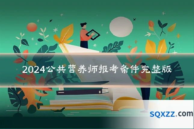2024公共营养师报考条件完整版