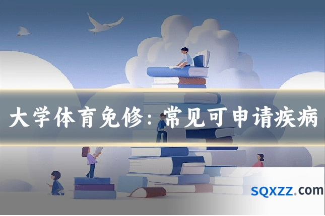大学体育免修：常见可申请疾病