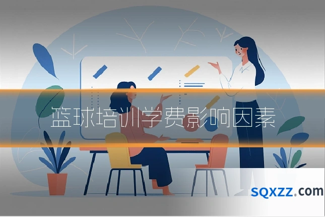 篮球培训学费影响因素