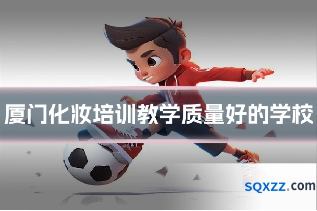 厦门化妆培训教学质量好的学校