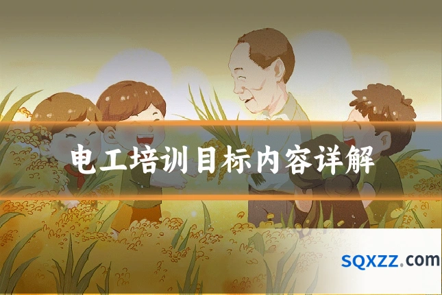 电工培训目标内容详解