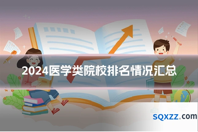 2024医学类院校排名情况汇总