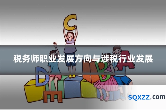 税务师职业发展方向与涉税行业发展