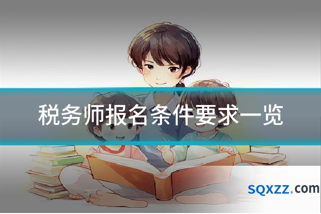 税务师报名条件要求一览