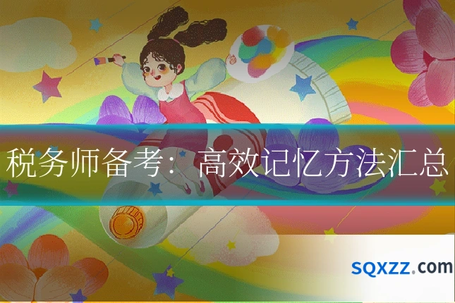 税务师备考:高效记忆方法汇总
