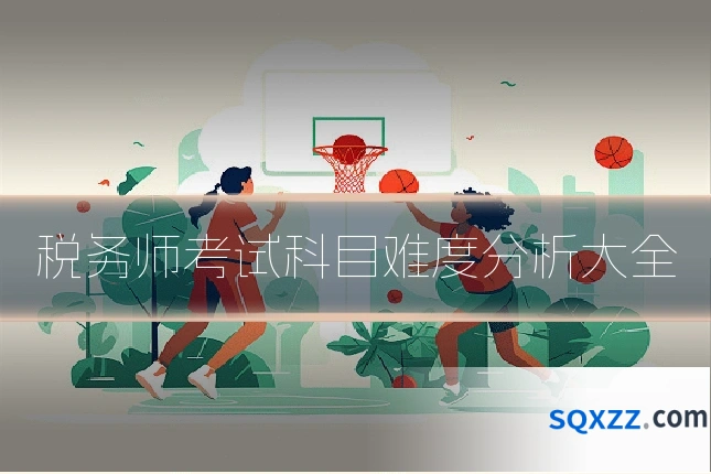 税务师考试科目难度分析大全