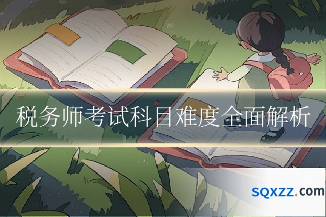 税务师考试科目难度全面解析