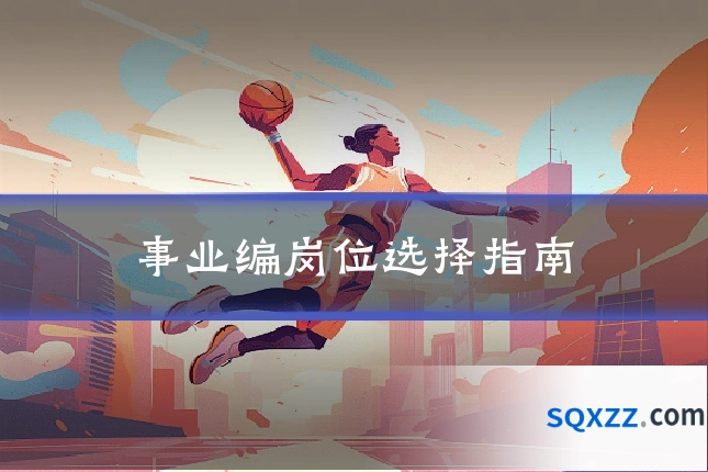 事业编岗位选择指南