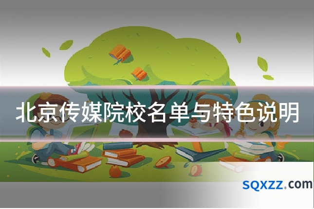 北京传媒院校名单与特色说明