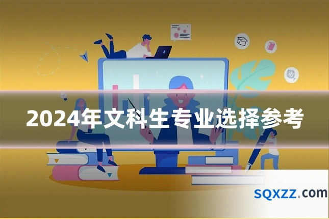 2024年文科生专业选择参考