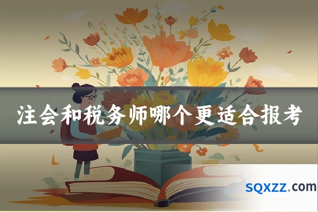 注会和税务师哪个更适合报考