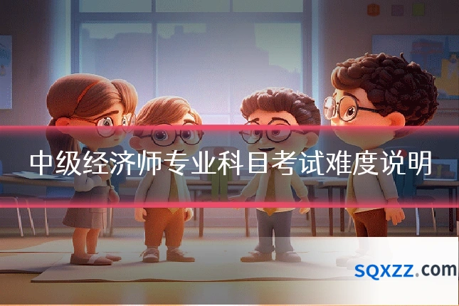 中级经济师专业科目考试难度说明