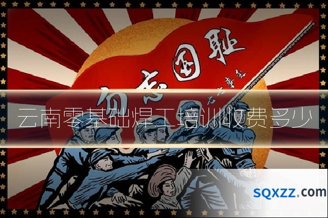 云南零基础焊工培训收费多少