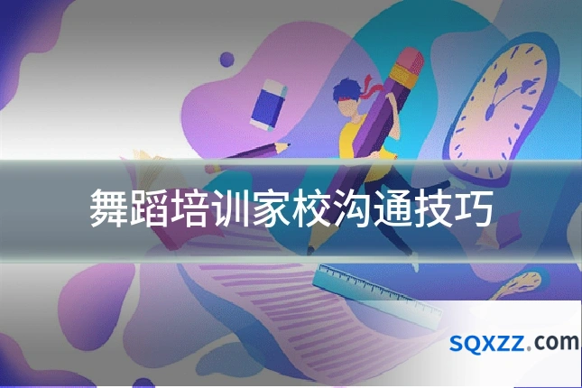 舞蹈培训家校沟通技巧