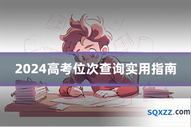 2024高考位次查询实用指南