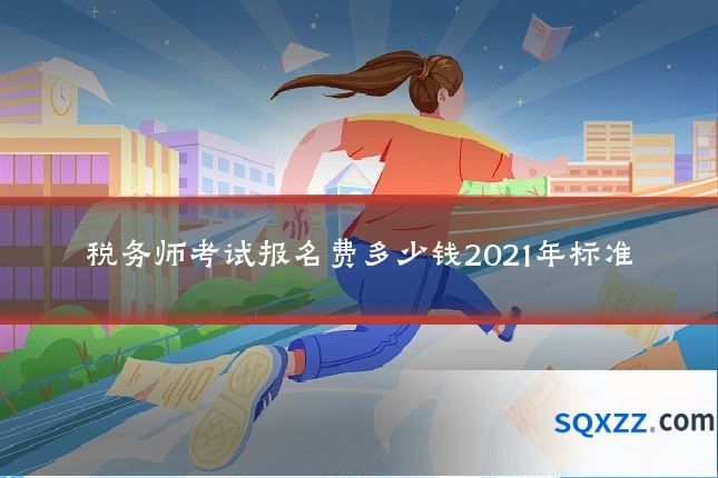 税务师考试报名费多少钱2021年标准