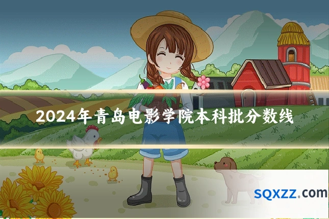 2024年青岛电影学院本科批分数线