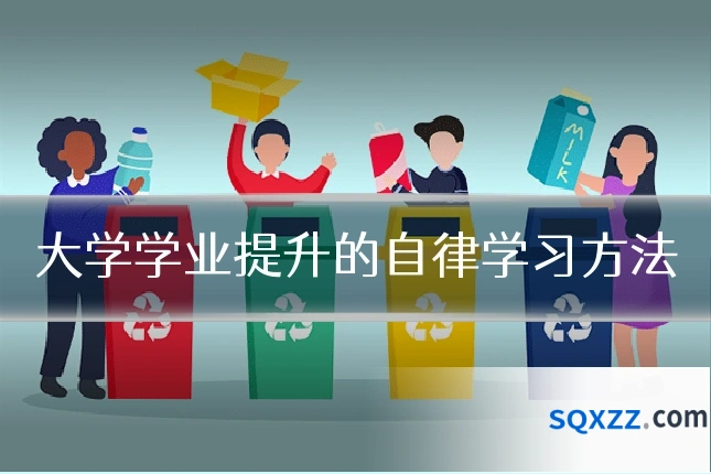大学学业提升的自律学习方法